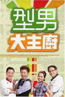 厨房里的考古学家 剧照